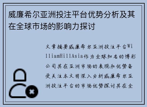 威廉希尔亚洲投注平台优势分析及其在全球市场的影响力探讨