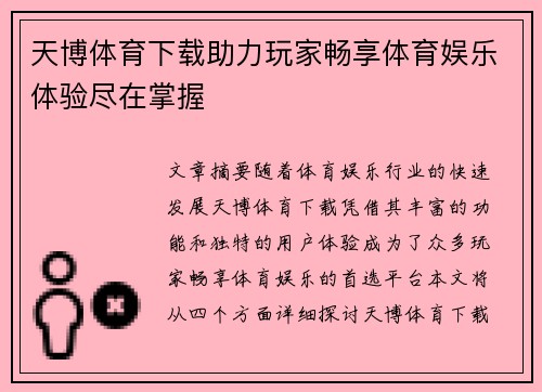 天博体育下载助力玩家畅享体育娱乐体验尽在掌握