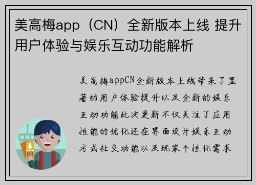 美高梅app（CN）全新版本上线 提升用户体验与娱乐互动功能解析