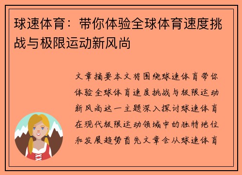 球速体育：带你体验全球体育速度挑战与极限运动新风尚