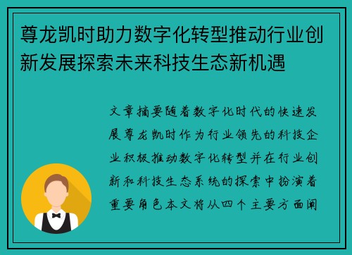尊龙凯时助力数字化转型推动行业创新发展探索未来科技生态新机遇