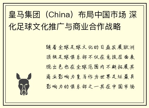 皇马集团（China）布局中国市场 深化足球文化推广与商业合作战略