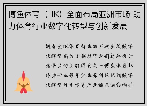 博鱼体育（HK）全面布局亚洲市场 助力体育行业数字化转型与创新发展