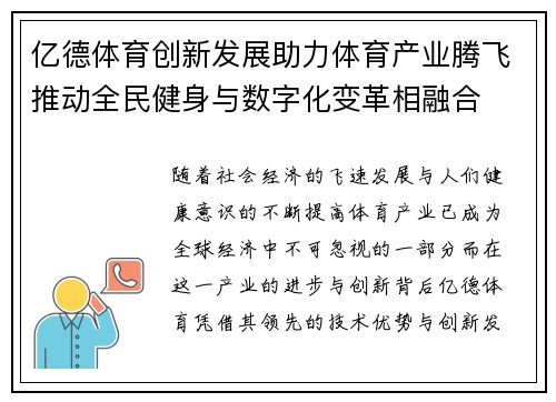 亿德体育创新发展助力体育产业腾飞推动全民健身与数字化变革相融合