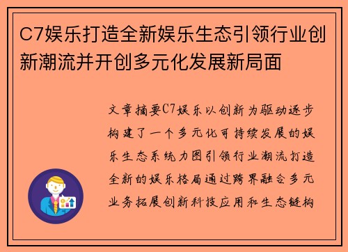 C7娱乐打造全新娱乐生态引领行业创新潮流并开创多元化发展新局面