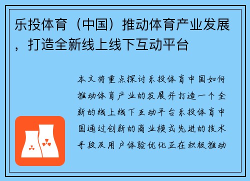 乐投体育（中国）推动体育产业发展，打造全新线上线下互动平台