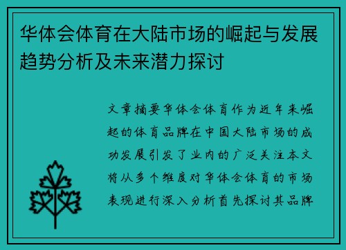 华体会体育在大陆市场的崛起与发展趋势分析及未来潜力探讨