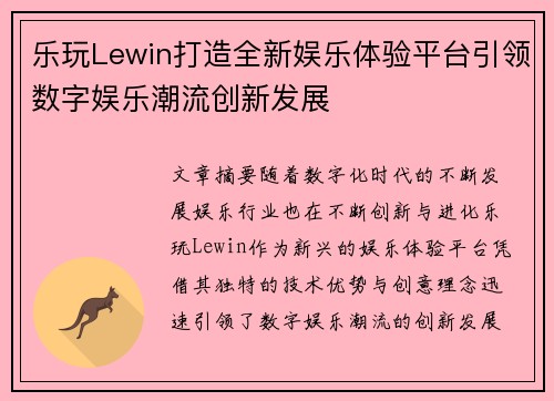 乐玩Lewin打造全新娱乐体验平台引领数字娱乐潮流创新发展