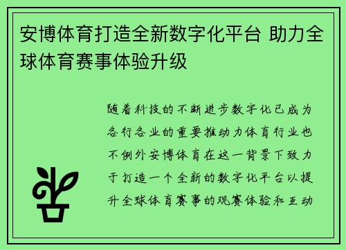 安博体育打造全新数字化平台 助力全球体育赛事体验升级