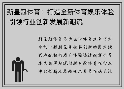 新皇冠体育：打造全新体育娱乐体验 引领行业创新发展新潮流
