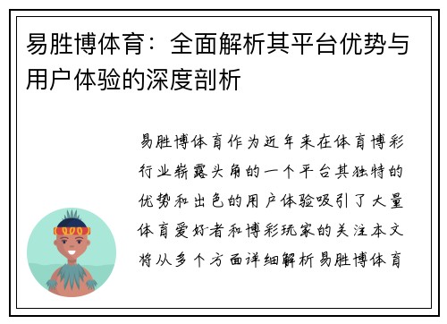 易胜博体育：全面解析其平台优势与用户体验的深度剖析