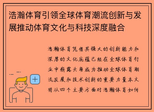 浩瀚体育引领全球体育潮流创新与发展推动体育文化与科技深度融合