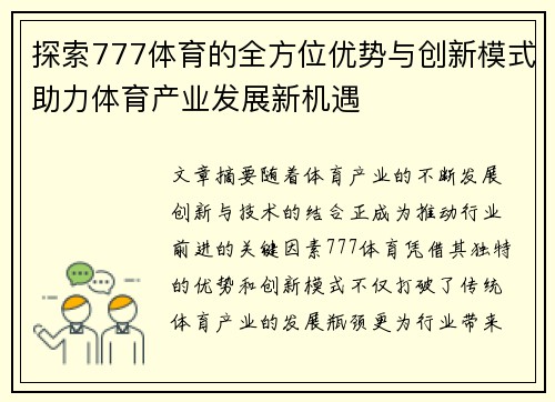 探索777体育的全方位优势与创新模式助力体育产业发展新机遇