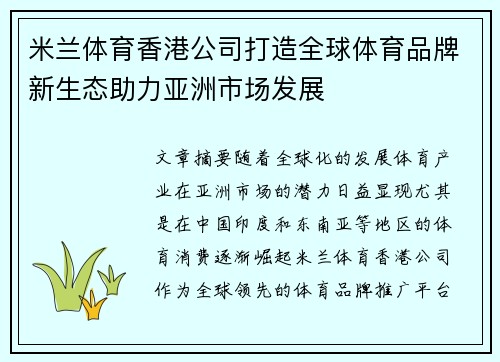 米兰体育香港公司打造全球体育品牌新生态助力亚洲市场发展