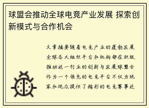 球盟会推动全球电竞产业发展 探索创新模式与合作机会