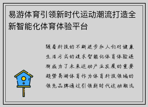 易游体育引领新时代运动潮流打造全新智能化体育体验平台