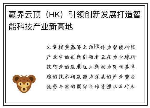 赢界云顶（HK）引领创新发展打造智能科技产业新高地