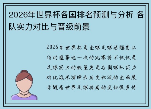 2026年世界杯各国排名预测与分析 各队实力对比与晋级前景