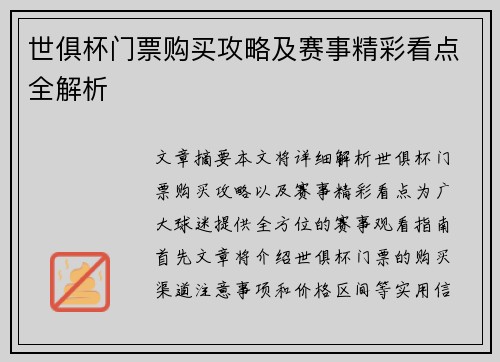 世俱杯门票购买攻略及赛事精彩看点全解析