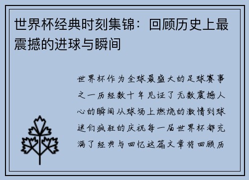 世界杯经典时刻集锦：回顾历史上最震撼的进球与瞬间