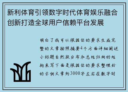 新利体育引领数字时代体育娱乐融合创新打造全球用户信赖平台发展