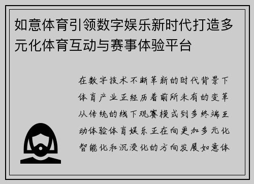 如意体育引领数字娱乐新时代打造多元化体育互动与赛事体验平台