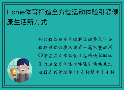 Home体育打造全方位运动体验引领健康生活新方式 Home体育打造全方位运动体验引领健康生活新方式