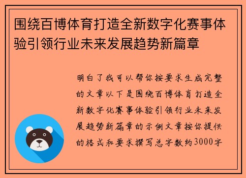 围绕百博体育打造全新数字化赛事体验引领行业未来发展趋势新篇章
