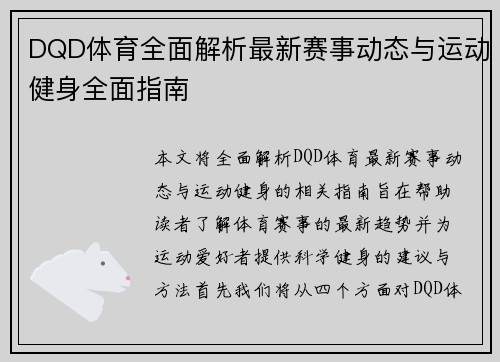 DQD体育全面解析最新赛事动态与运动健身全面指南 DQD体育全面解析最新赛事动态与运动健身全面指南