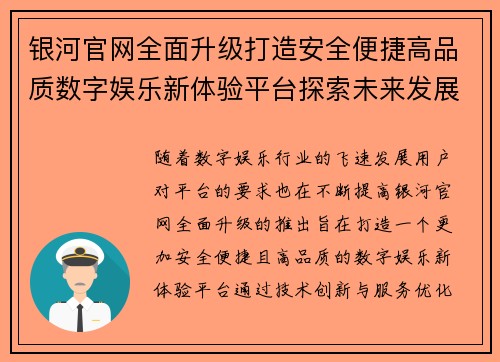 银河官网全面升级打造安全便捷高品质数字娱乐新体验平台探索未来发展新方向
