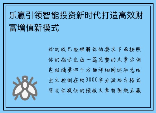 乐赢引领智能投资新时代打造高效财富增值新模式