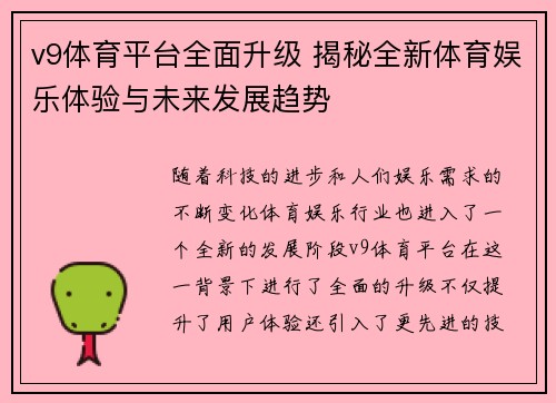 v9体育平台全面升级 揭秘全新体育娱乐体验与未来发展趋势