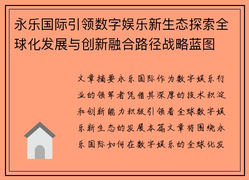 永乐国际引领数字娱乐新生态探索全球化发展与创新融合路径战略蓝图