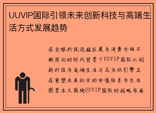 UUVIP国际引领未来创新科技与高端生活方式发展趋势