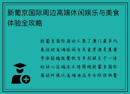 新葡京国际周边高端休闲娱乐与美食体验全攻略