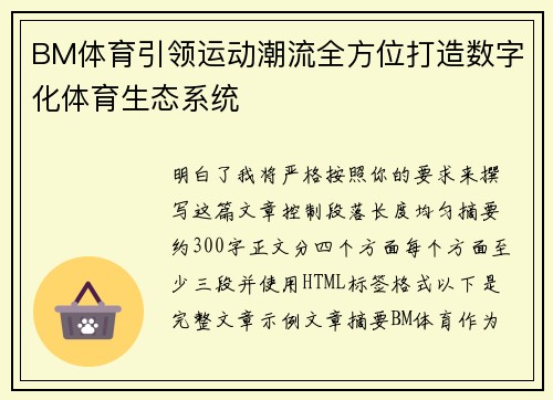 BM体育引领运动潮流全方位打造数字化体育生态系统