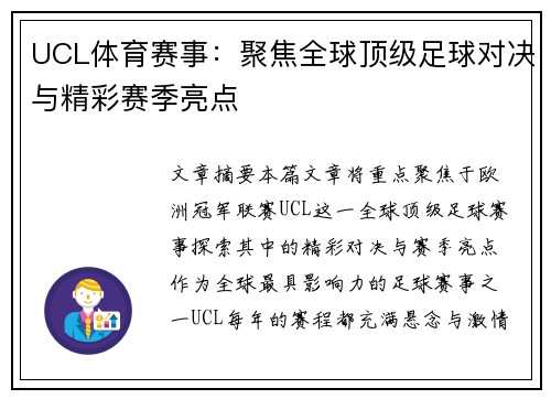 UCL体育赛事：聚焦全球顶级足球对决与精彩赛季亮点