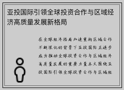 亚投国际引领全球投资合作与区域经济高质量发展新格局