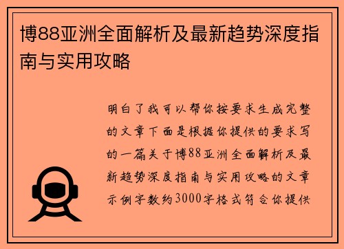 博88亚洲全面解析及最新趋势深度指南与实用攻略