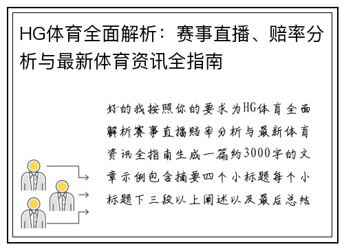 HG体育全面解析：赛事直播、赔率分析与最新体育资讯全指南