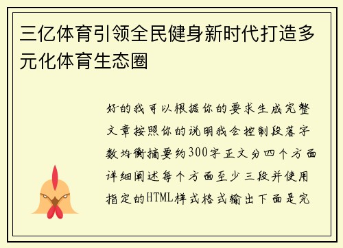 三亿体育引领全民健身新时代打造多元化体育生态圈