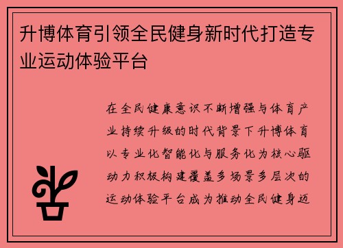 升博体育引领全民健身新时代打造专业运动体验平台
