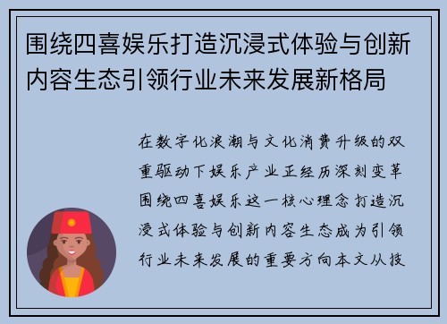 围绕四喜娱乐打造沉浸式体验与创新内容生态引领行业未来发展新格局