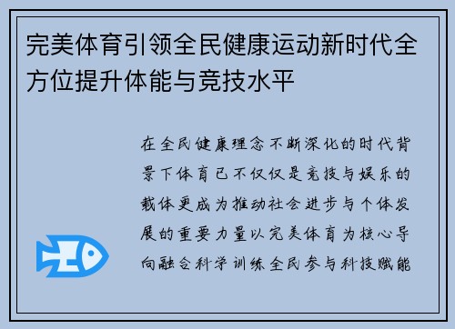 完美体育引领全民健康运动新时代全方位提升体能与竞技水平