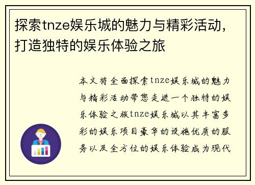 探索tnze娱乐城的魅力与精彩活动，打造独特的娱乐体验之旅