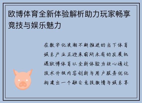 欧博体育全新体验解析助力玩家畅享竞技与娱乐魅力