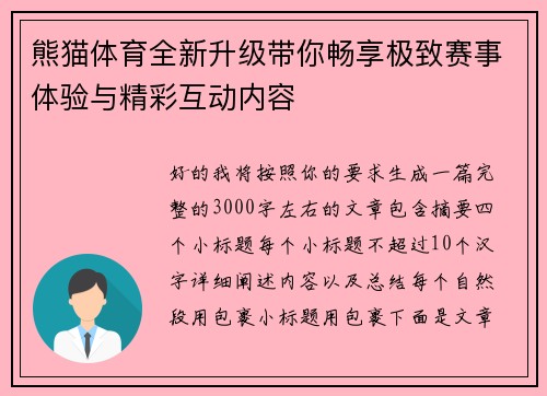 熊猫体育全新升级带你畅享极致赛事体验与精彩互动内容