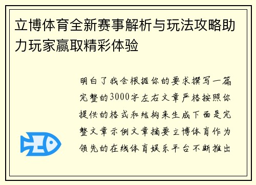立博体育全新赛事解析与玩法攻略助力玩家赢取精彩体验