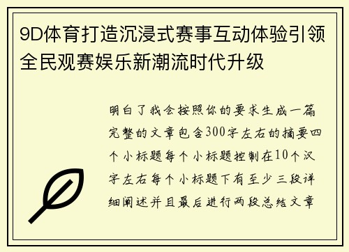 9D体育打造沉浸式赛事互动体验引领全民观赛娱乐新潮流时代升级 9D体育打造沉浸式赛事互动体验引领全民观赛娱乐新潮流时代升级