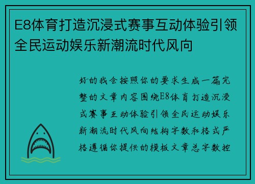 E8体育打造沉浸式赛事互动体验引领全民运动娱乐新潮流时代风向